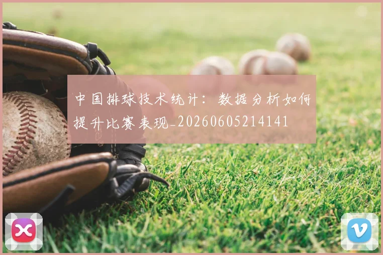 中国排球技术统计：数据分析如何提升比赛表现_20260605214141