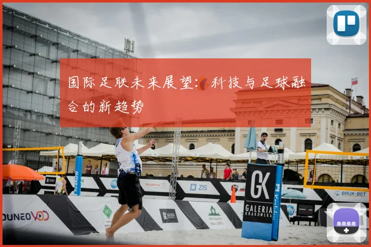 国际足联未来展望：科技与足球融合的新趋势