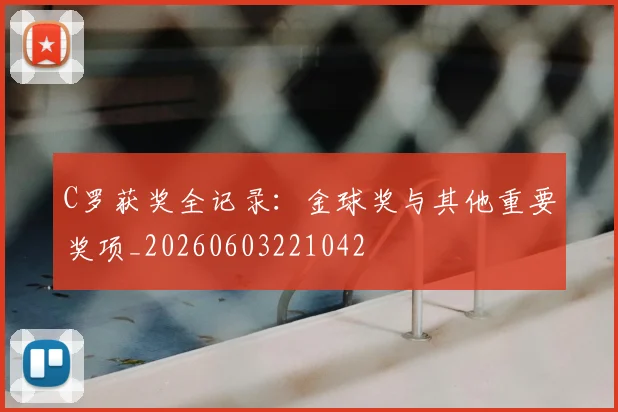 C罗获奖全记录：金球奖与其他重要奖项_20260603221042