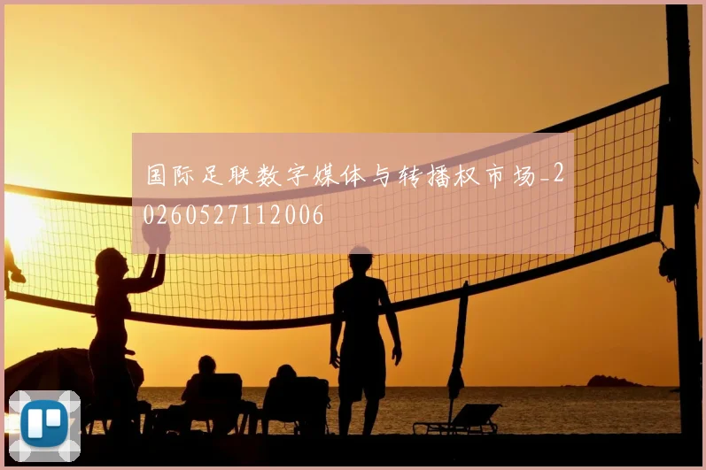 国际足联数字媒体与转播权市场_20260527112006