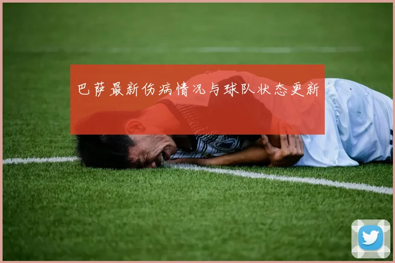 巴萨最新伤病情况与球队状态更新
