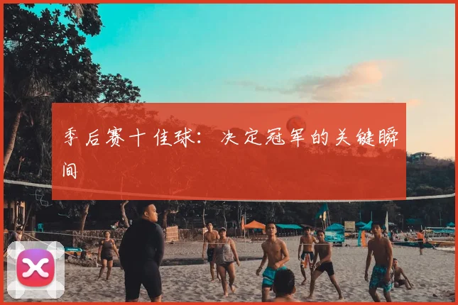 季后赛十佳球:决定冠军的关键瞬间