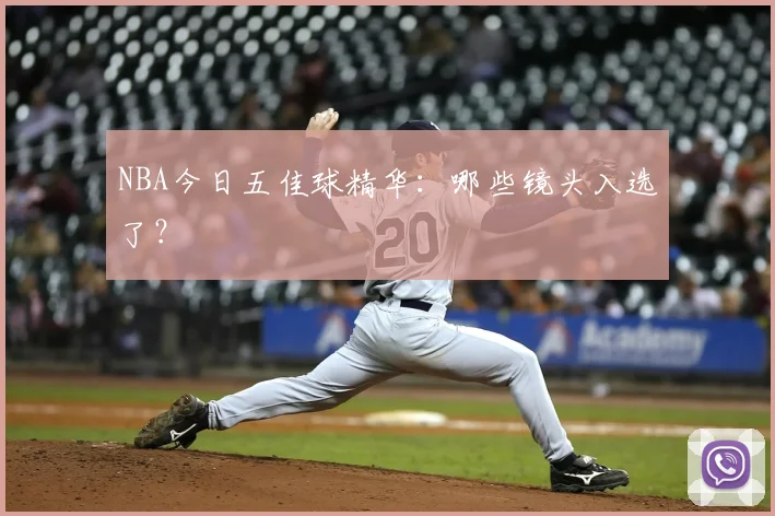 NBA今日五佳球精华：哪些镜头入选了？