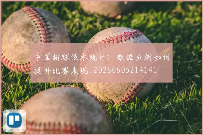 中国排球技术统计:数据分析如何提升比赛表现_20260605214141