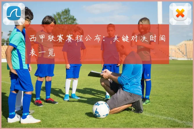 西甲联赛赛程公布：关键对决时间表一览