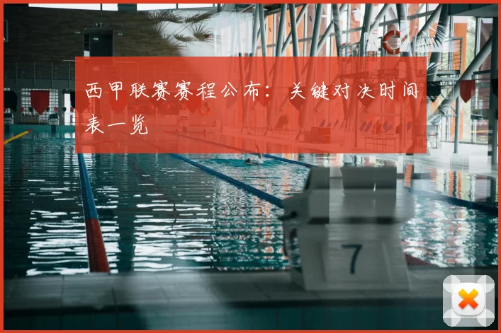 西甲联赛赛程公布：关键对决时间表一览