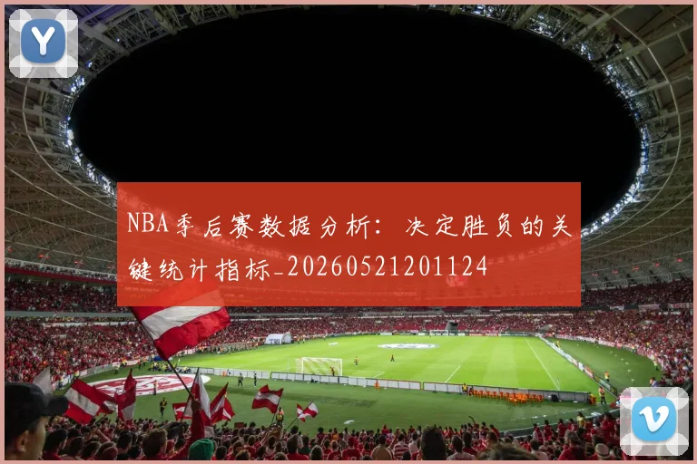 NBA季后赛数据分析：决定胜负的关键统计指标_20260521201124
