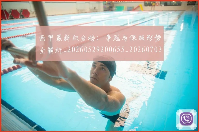 西甲最新积分榜:争冠与保级形势全解析_20260529200655_20260703181857