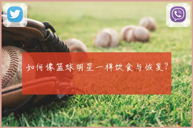 如何像篮球明星一样饮食与恢复?