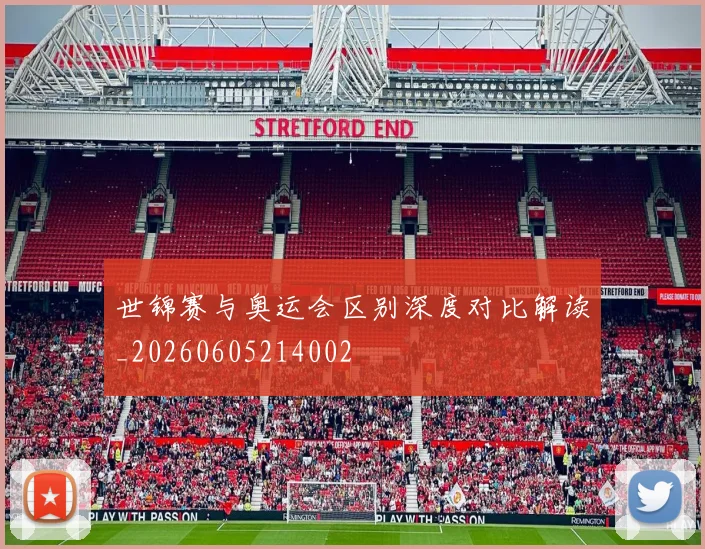 世锦赛与奥运会区别深度对比解读_20260605214002
