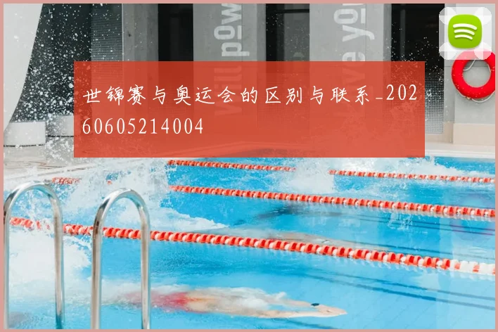 世锦赛与奥运会的区别与联系_20260605214004