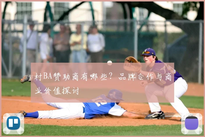 村BA赞助商有哪些？品牌合作与商业价值探讨